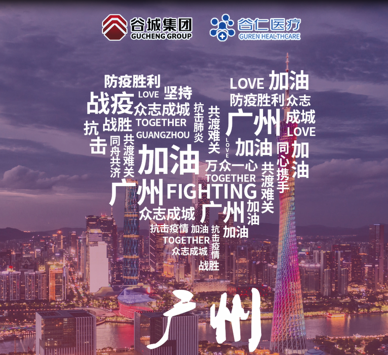 鏡頭記錄|谷仁醫療白衣戰士堅守戰“疫”一線！同心協力，抗擊疫情，廣州加油！