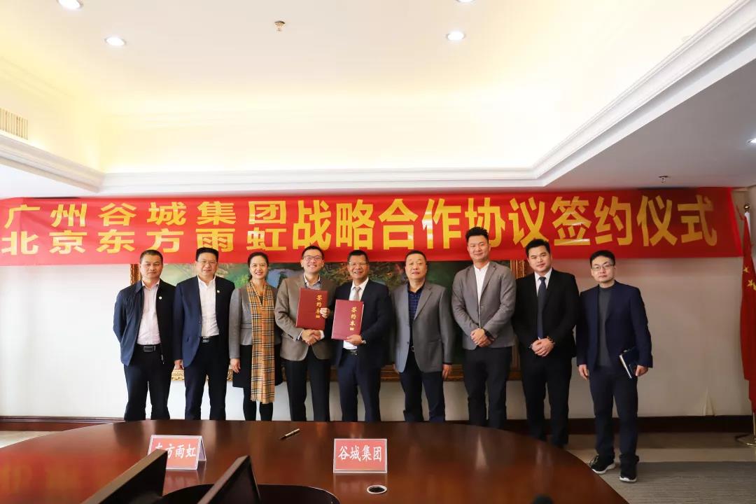 廣州谷城集團與北京東方雨虹簽署戰略合作協議