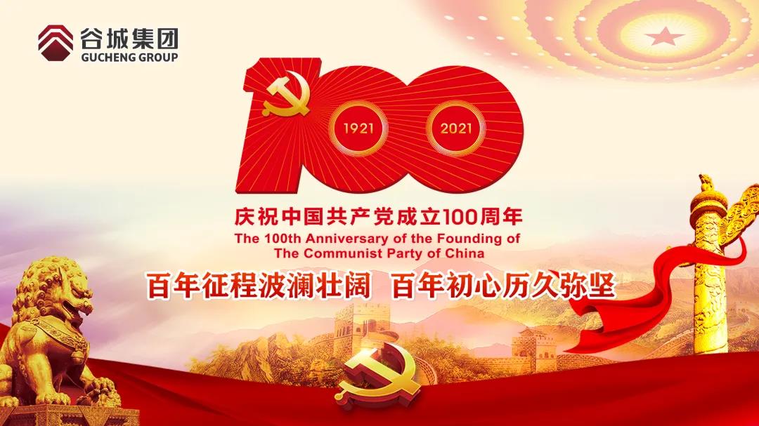百年征程波瀾壯闊 百年初心歷久彌堅--谷城集團舉行慶祝中國共產黨100周年主題活