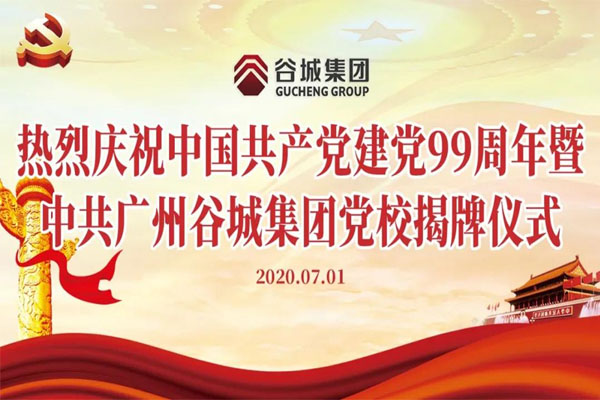 白云區第一家民營企業黨校--中共廣州谷城集團黨校正式揭牌成立