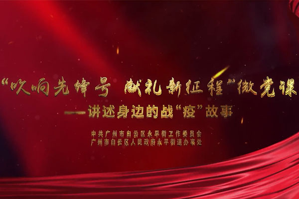 【微黨課】廣州谷城集團有限公司黨支部書記黃海亮帶來的戰“疫”故事