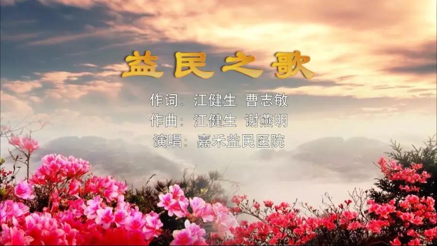 金曲排行榜—嘉禾益民醫院MV《益民之歌》上線了！