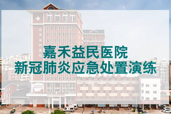 嘉禾益民醫院開展了新冠肺炎疫情應急演練